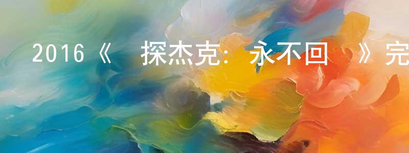 曾海濤發布2016《俠探杰克：永不回頭》完整版電影/在線觀看/百度云-美劇天堂